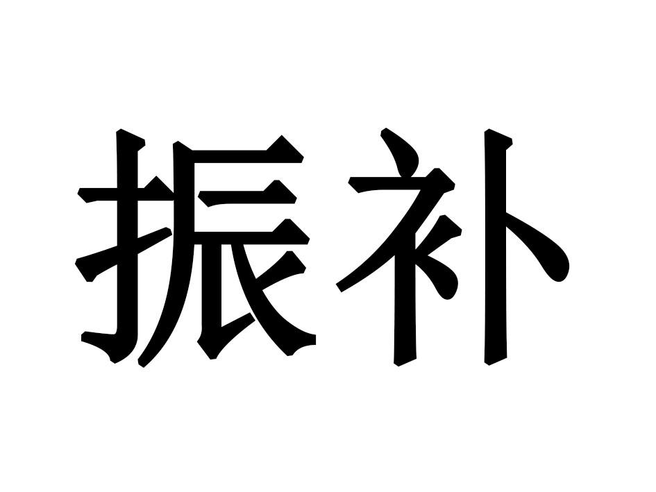 振补