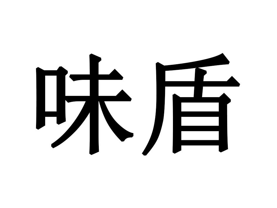 味盾