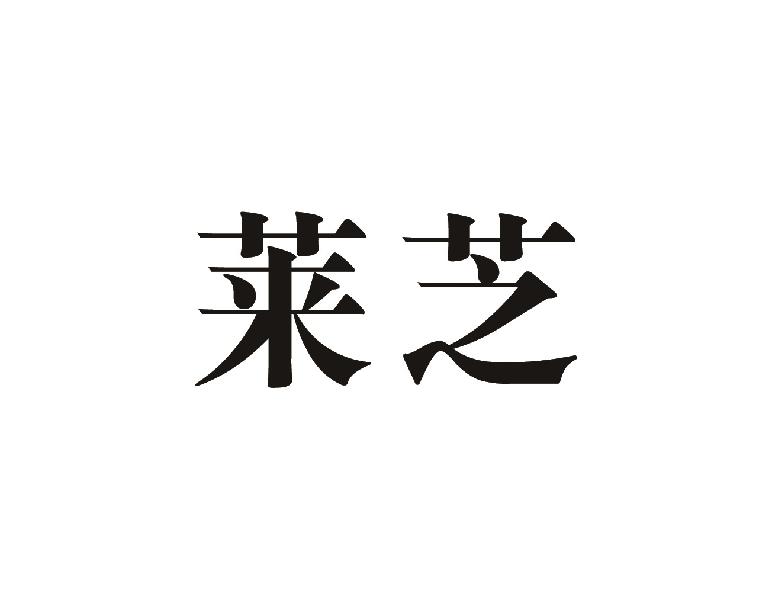 莱芝