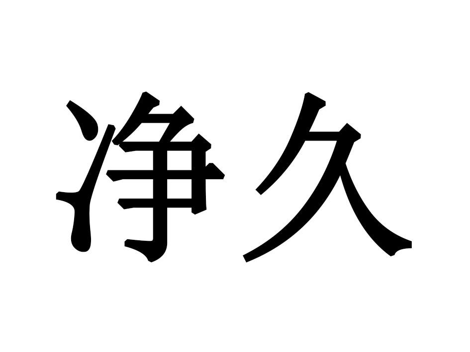 净久