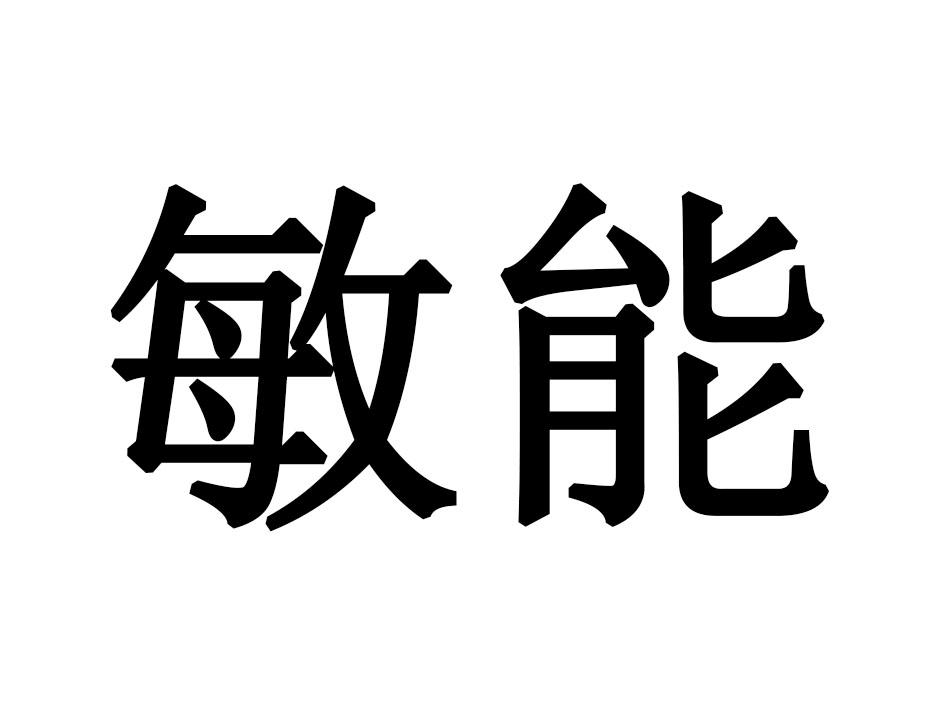 敏能