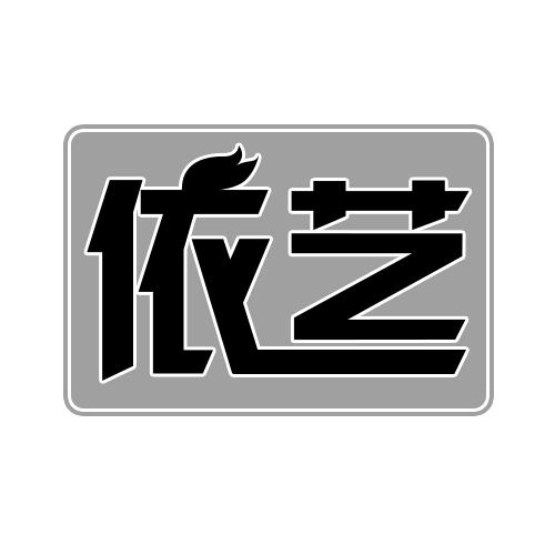 依艺。
