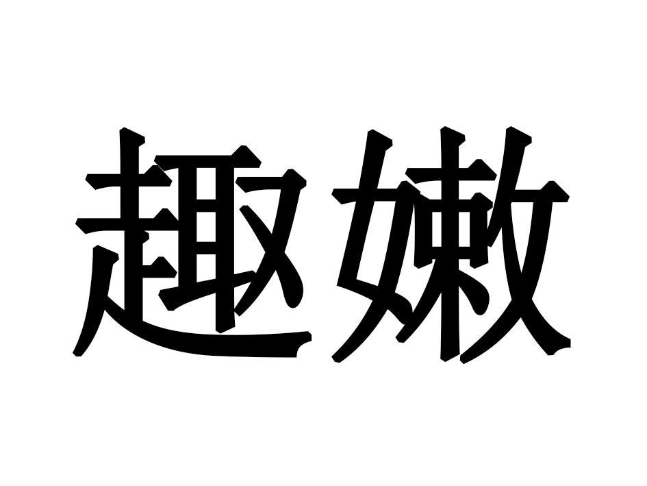 趣嫩