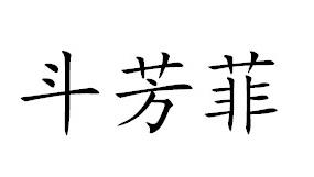 斗芳菲