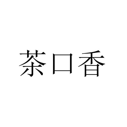 茶口香