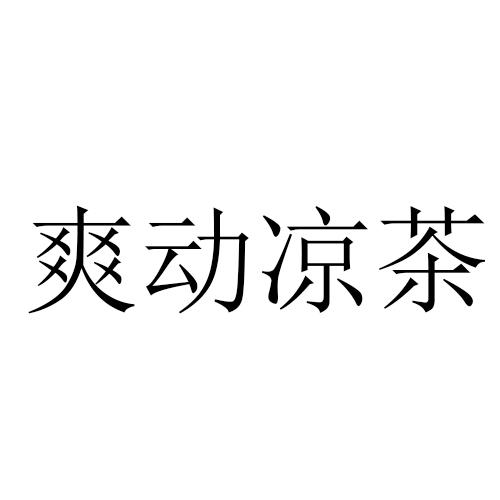 爽动凉茶
