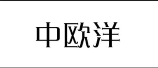 中欧洋