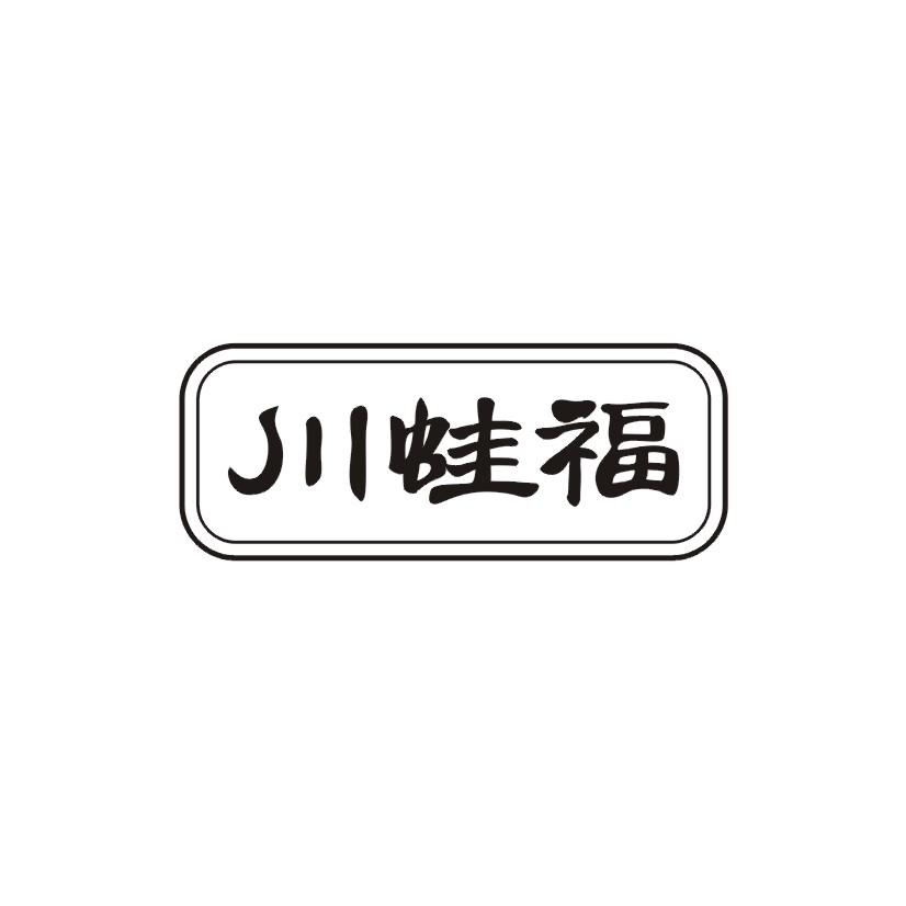 川蛙福