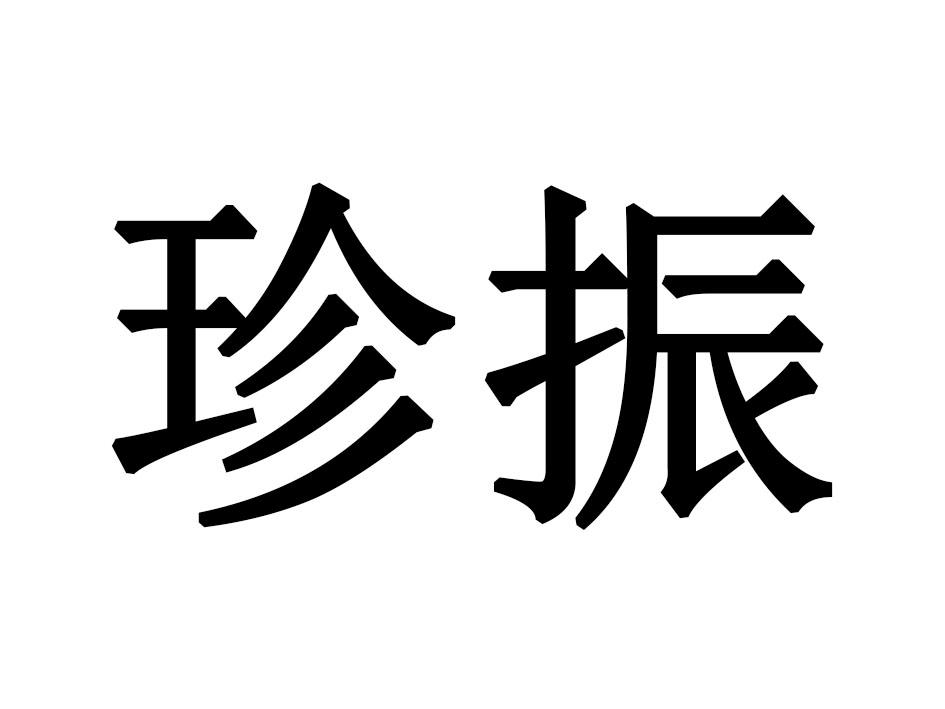 珍振