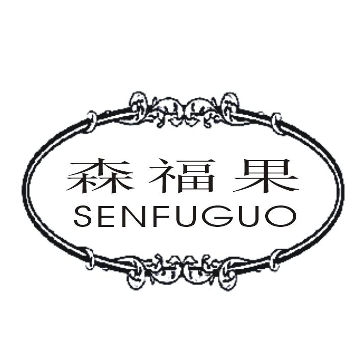 森福果