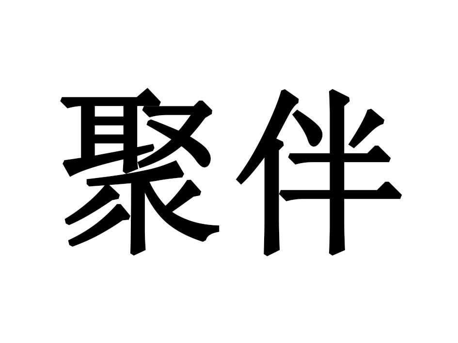 聚伴