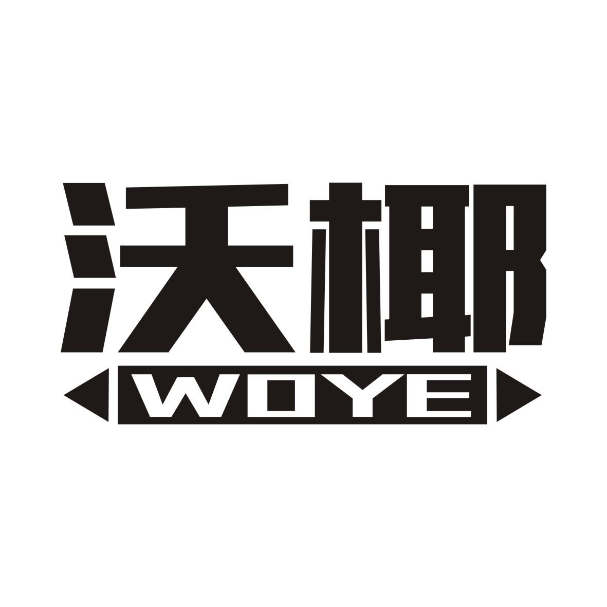沃椰
WOYE