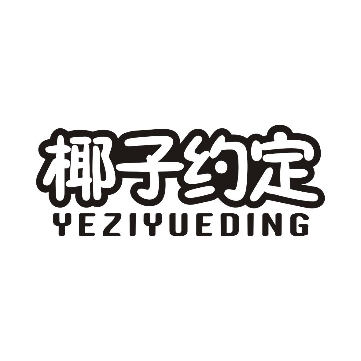椰子约定