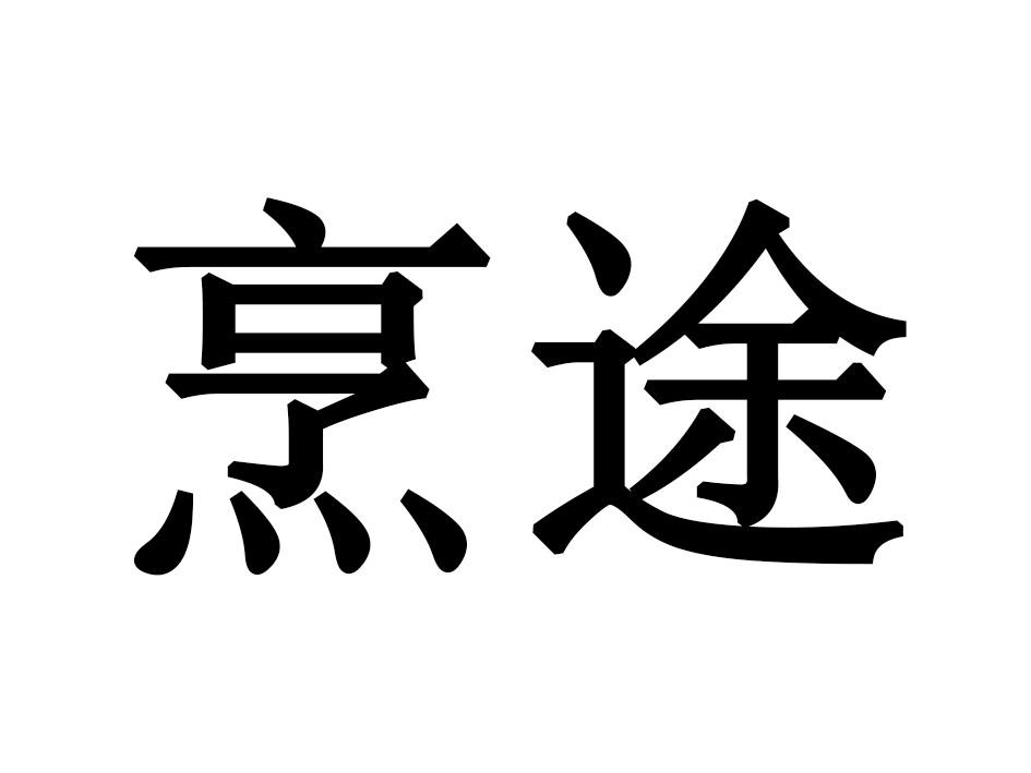 烹途