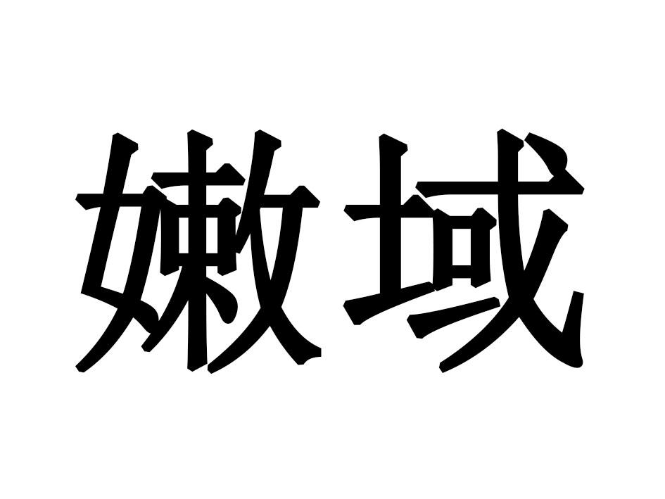 嫩域