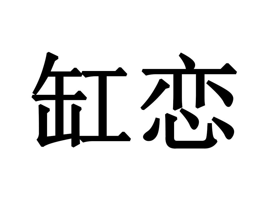 缸恋