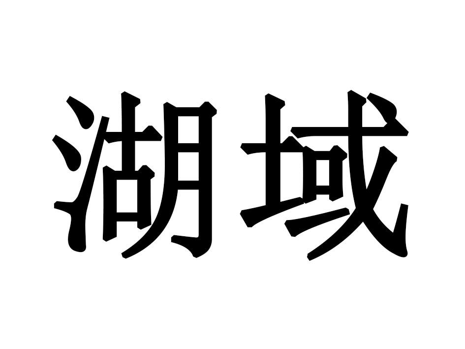 湖域