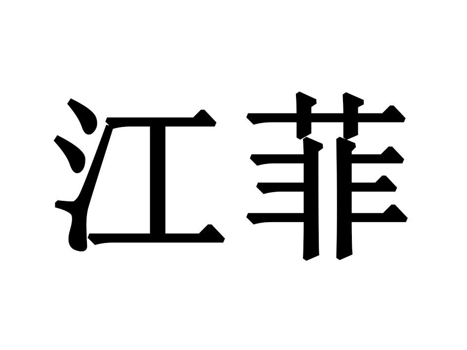 江菲