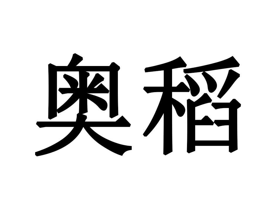 奥稻