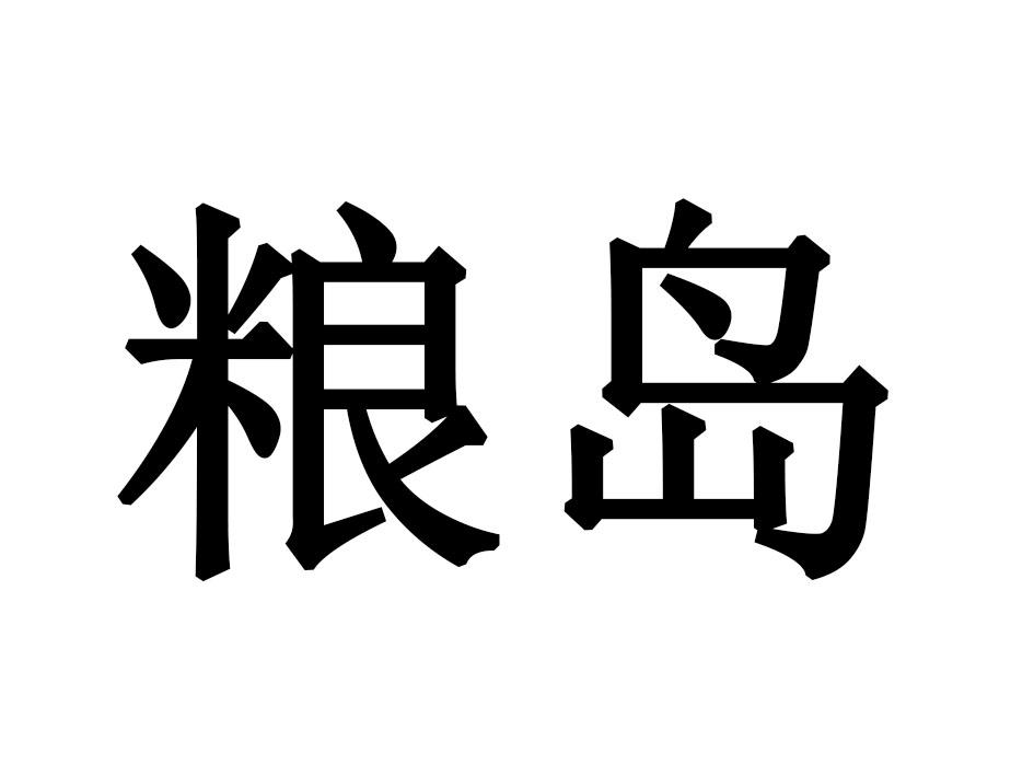 粮岛