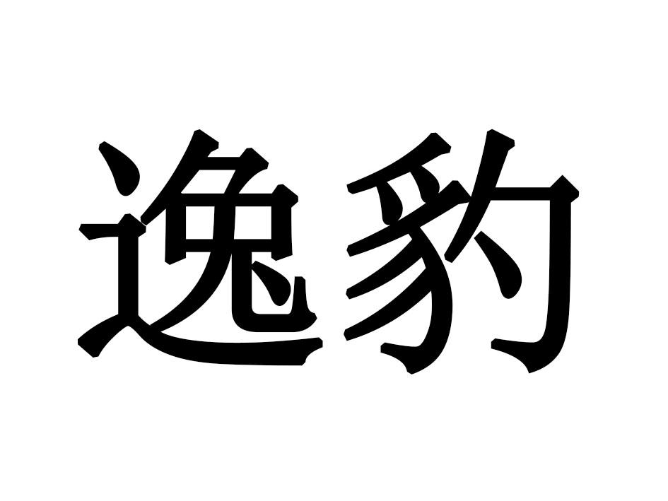 逸豹