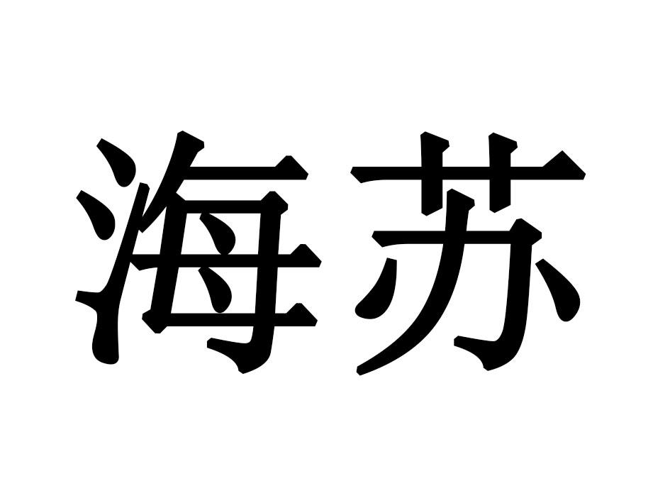 海苏