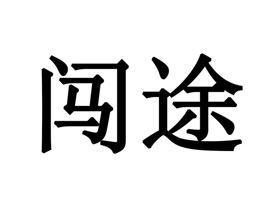 闯途
