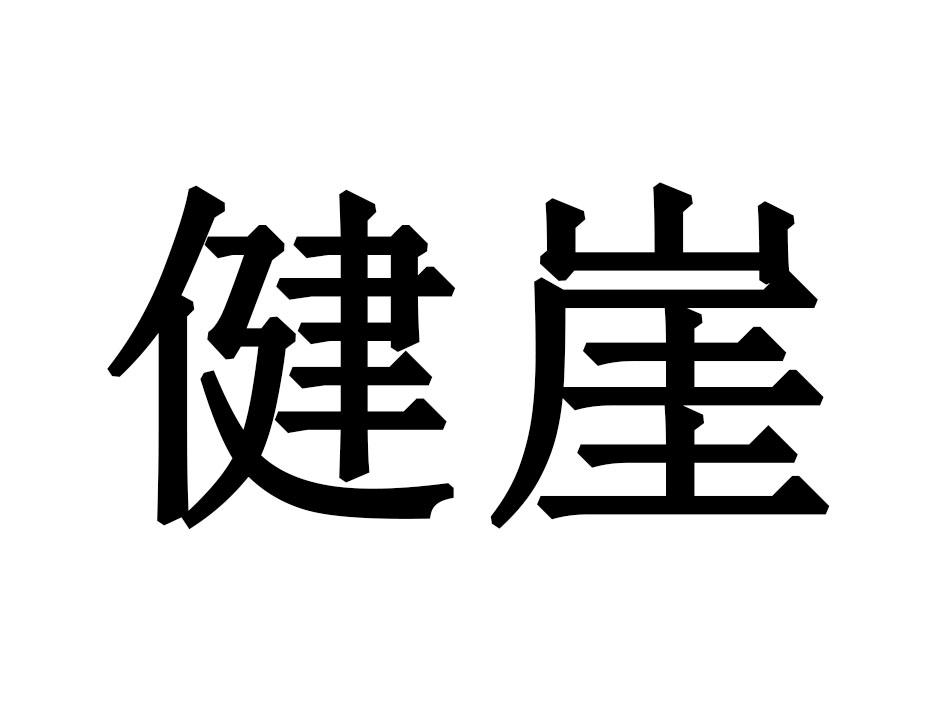 健崖