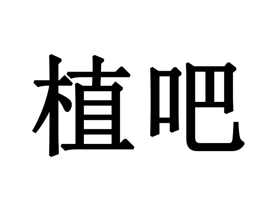 植吧