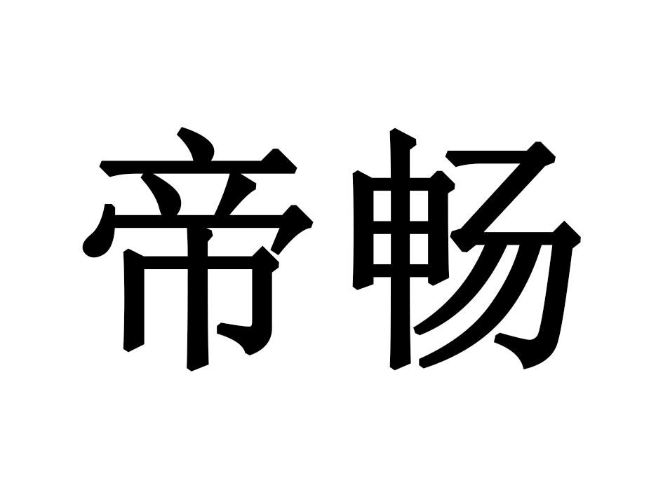 帝畅