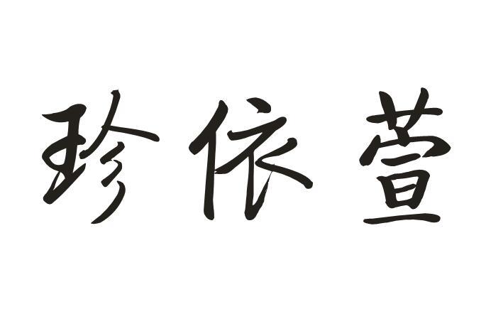 珍依萱