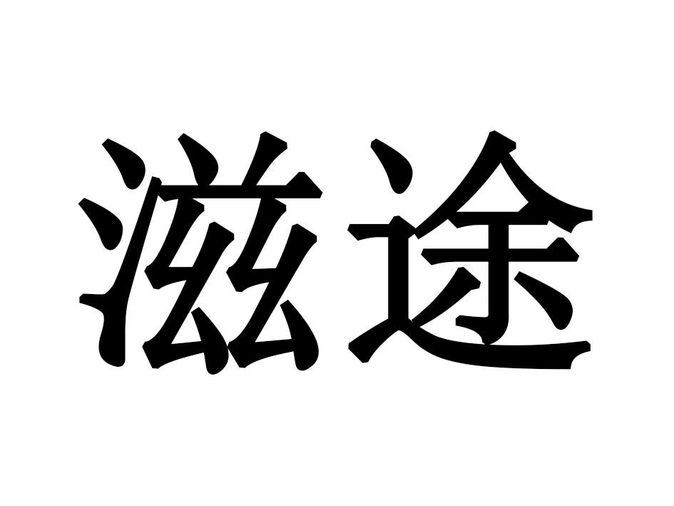滋途