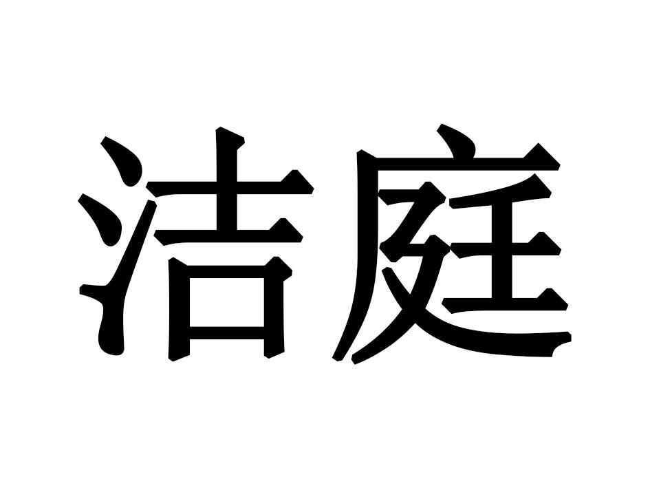 洁庭