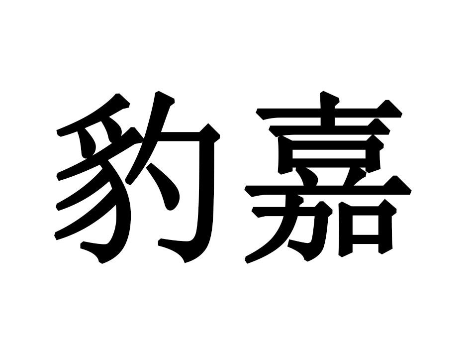 豹嘉