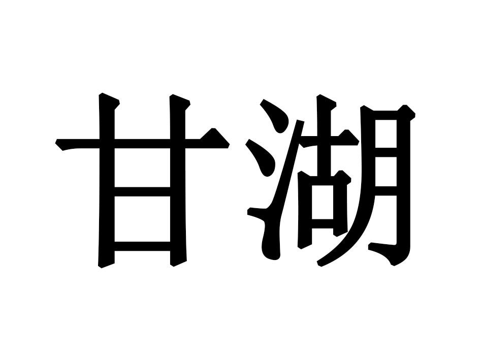 甘湖