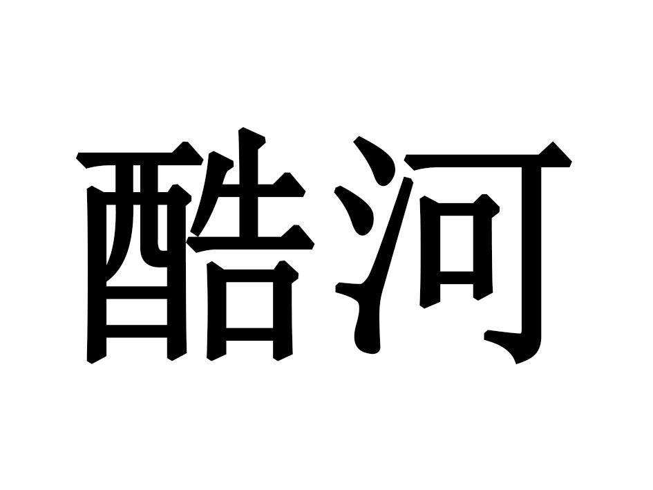 酷河