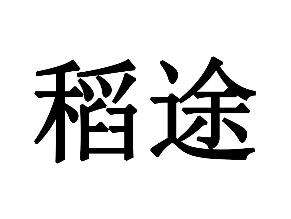 稻途