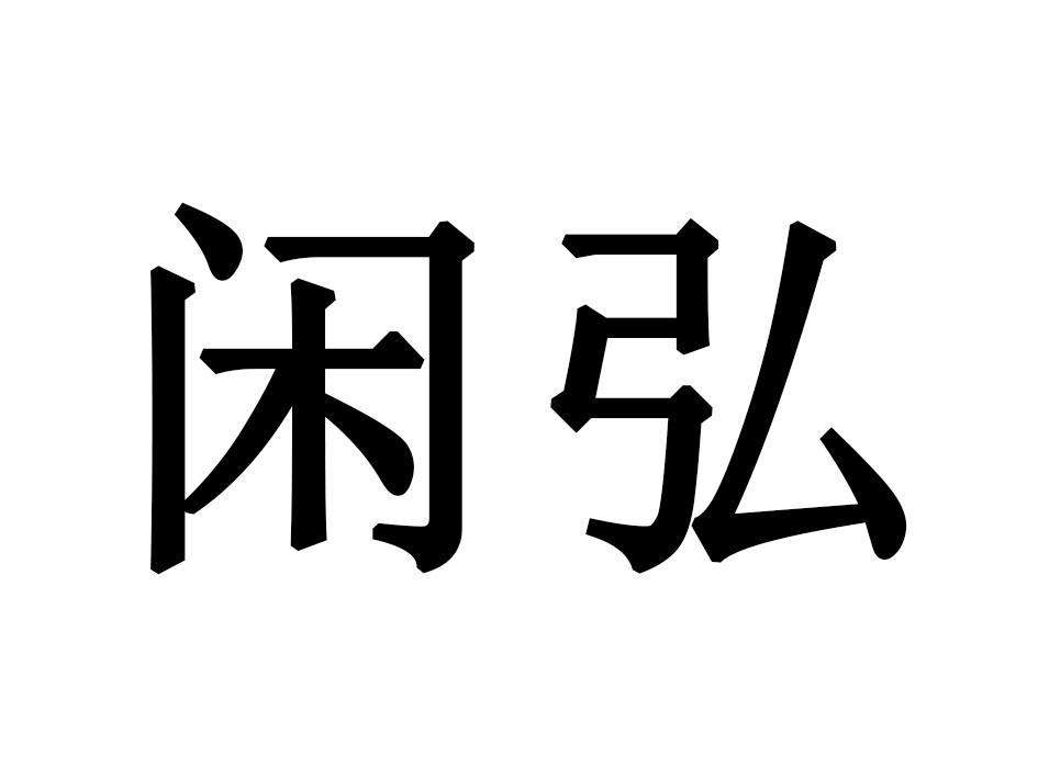 闲弘