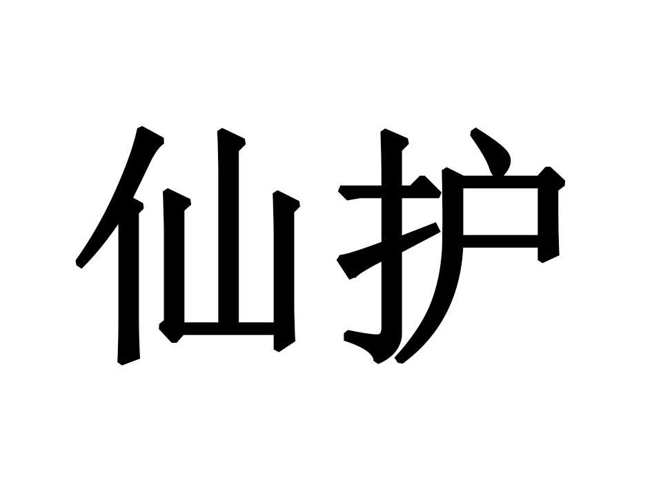 仙护