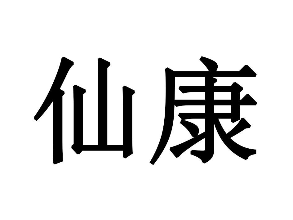 仙康