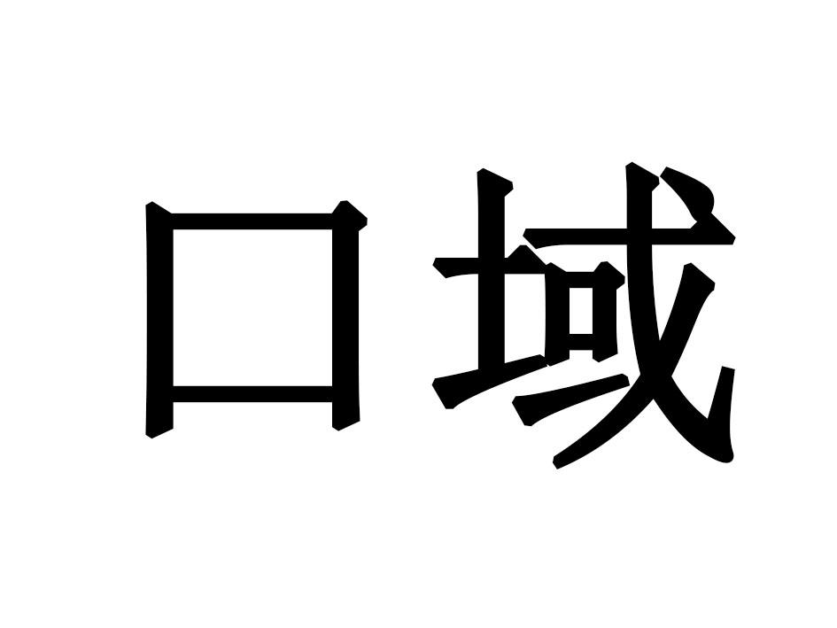 口域