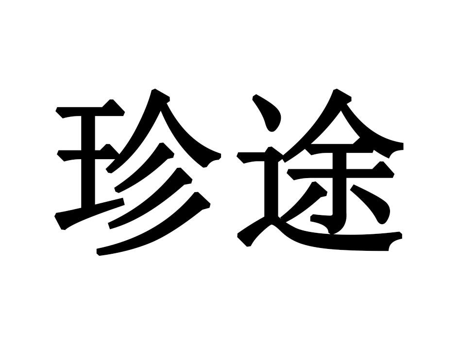 珍途