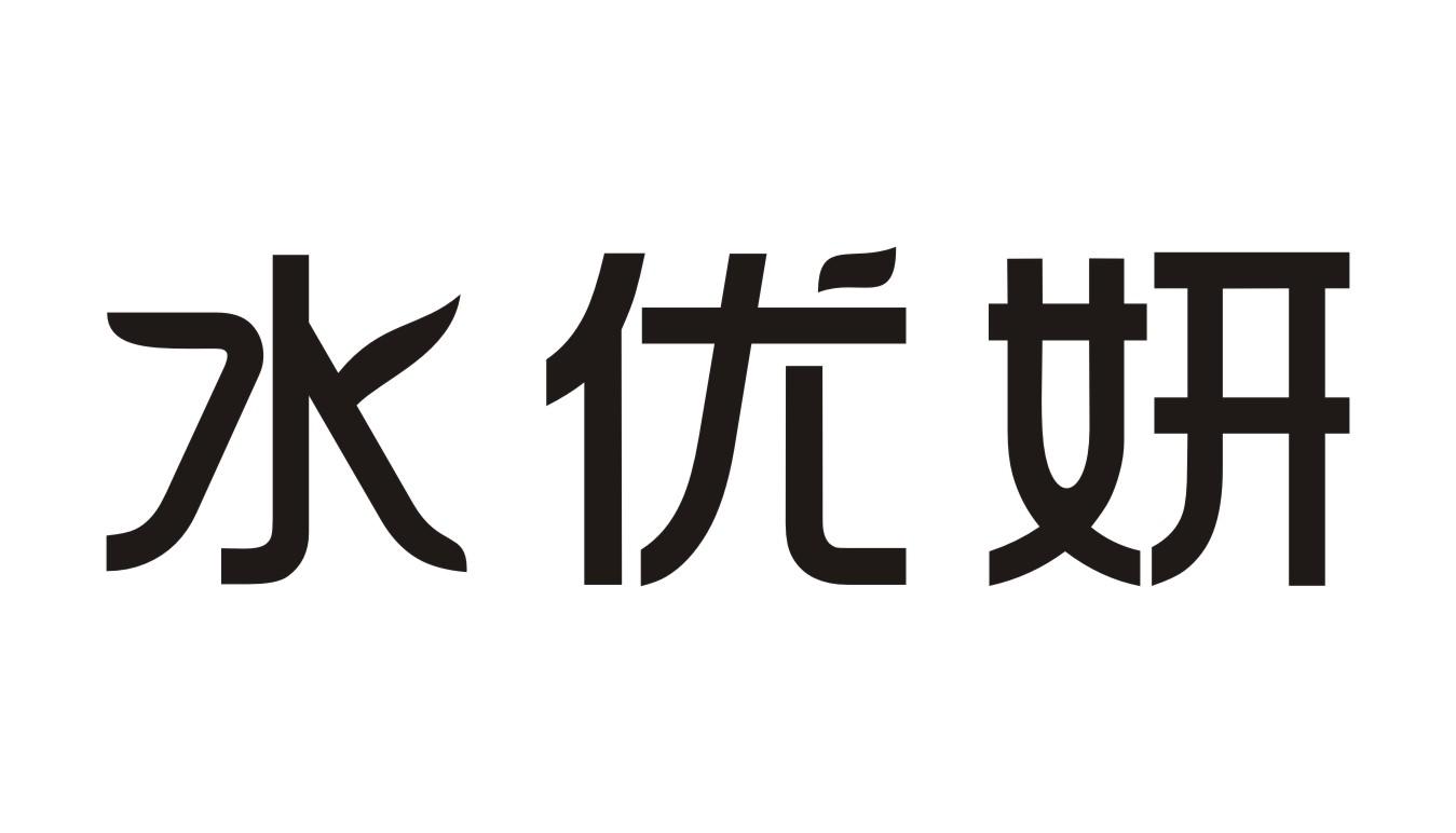 水优妍