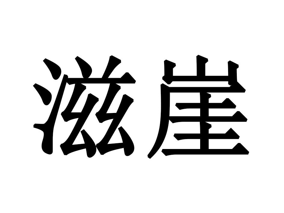 滋崖
