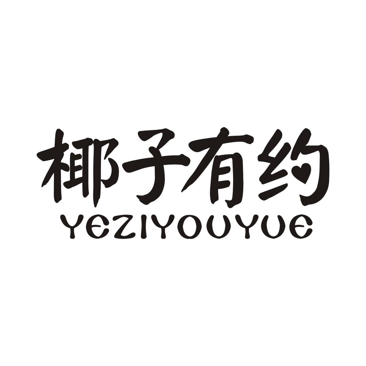 椰子有约YEZIYOUYUE