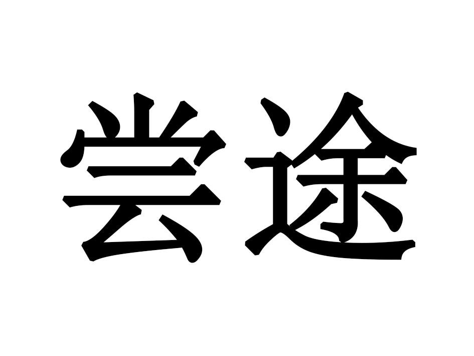 尝途
