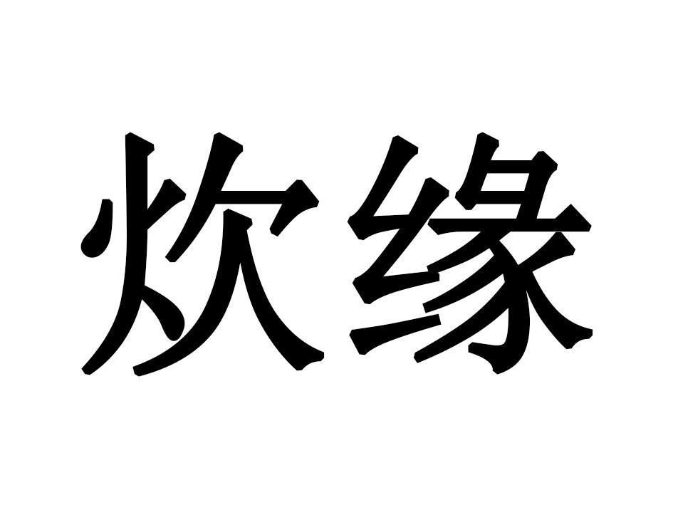 炊缘