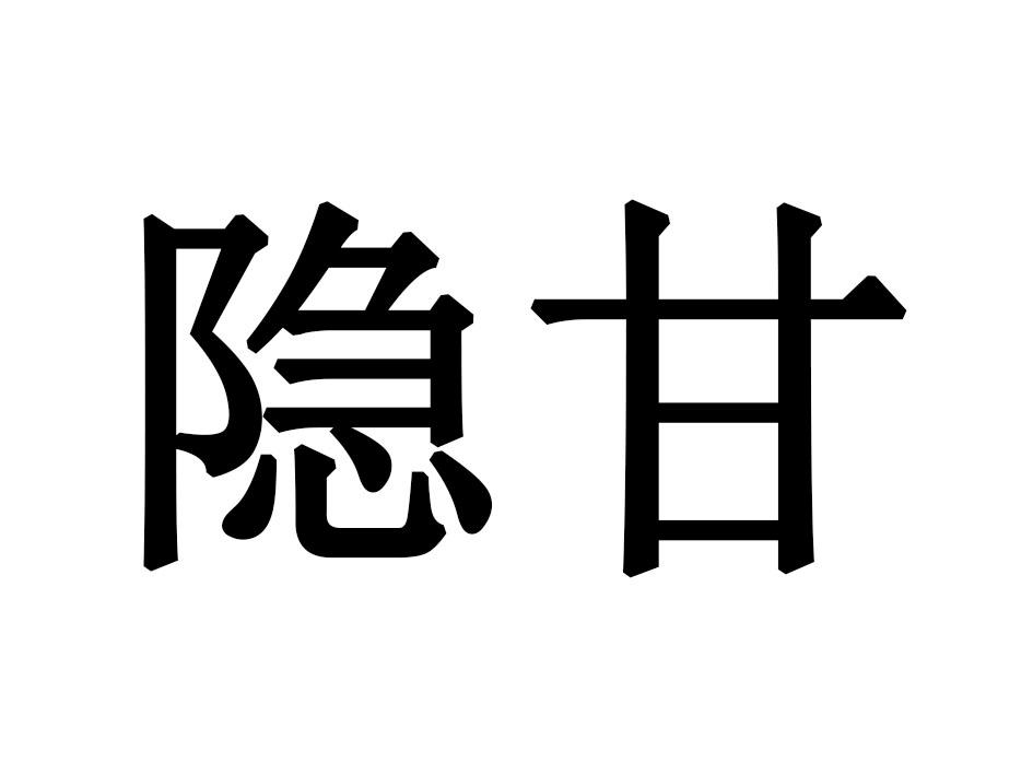隐甘