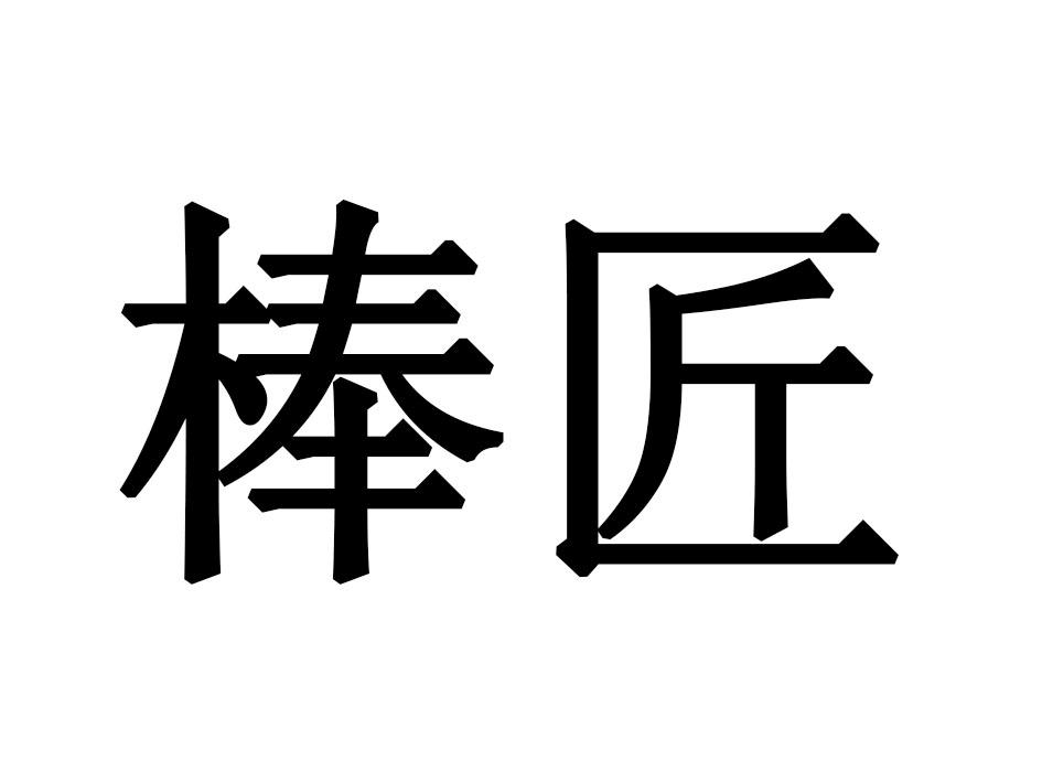 棒匠