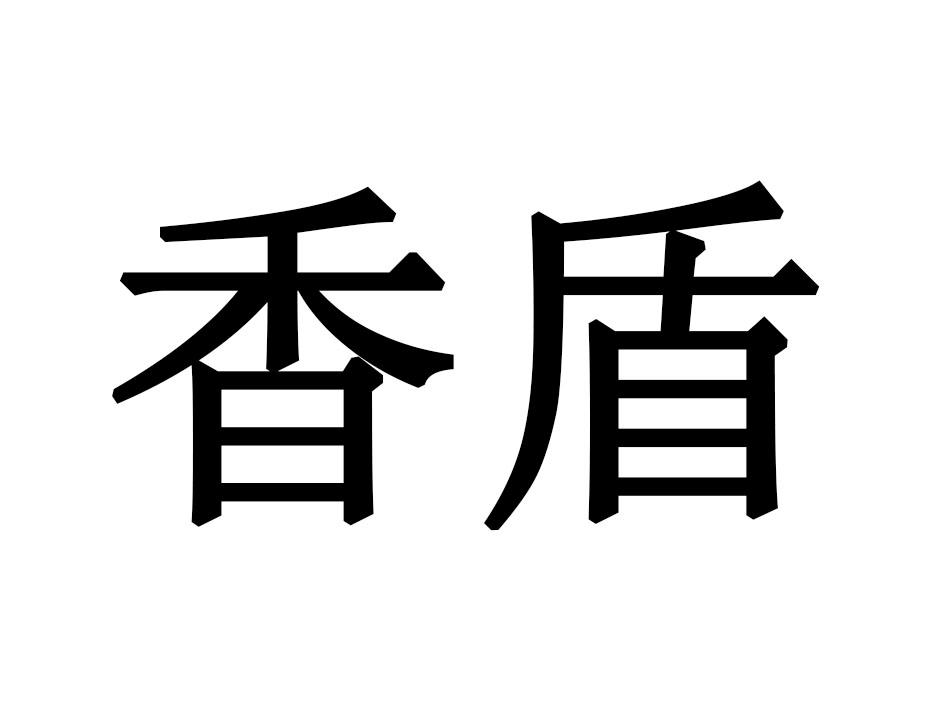 香盾